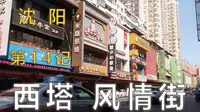 【沈阳】14记：白天，慢走，西塔韩国风情街！【凡游华夏-第2季】