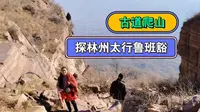 太行山运动森林公园爬山，走千年古道探林州鲁班豁