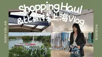 开箱&VLOG | 只能说比斯特上海购物村太好买了！| 快乐有你一份！ | 我在比斯特上海购物村看了一个展 |
