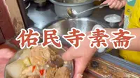 佑民寺斋饭，初一十五供应素斋，菜式丰富颇具烟火气，古寺就餐感受禅意，用餐务必爱惜粮食。