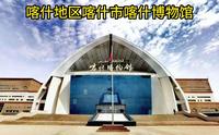喀什地区喀什市喀什博物馆