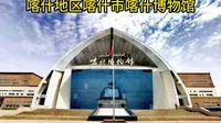 喀什地区喀什市喀什博物馆