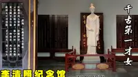 返京前来到济南的著名景区：趵突泉景区（下）——李清照纪念馆