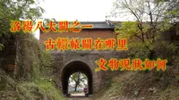 洛阳八大关之一的古轘辕关在哪里？老夫带你探访藏于嵩山之中的古迹，听文物守护者讲述文物的现状。