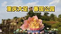 一日游‖重庆大足香国公园
