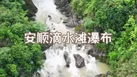 五一第二天之安顺滴水滩瀑布