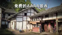 四川免费4A级景点推荐：环境优雅，竹林掩映的张澜故里