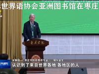 国际世界语协会亚洲图书馆在枣庄学院揭牌
