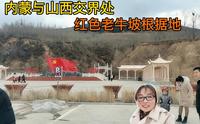 山西与内蒙交界处的老牛坡，抗日革命根据地，新修缮景点值得一去