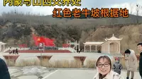 山西与内蒙交界处的老牛坡，抗日革命根据地，新修缮景点值得一去