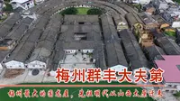广东梅州仁厚温公祠，梅州地区面积最大的围龙屋，先祖明代从山西太原迁来