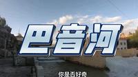 巴音河，德令哈市的“幸福之河”