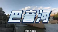 巴音河，德令哈市的“幸福之河”