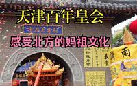 【天津皇会】感受北方的妈祖文化，天津百年非遗天后宫皇会！来一起向老娘娘祝寿啦！