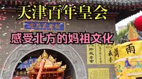 【天津皇会】感受北方的妈祖文化，天津百年非遗天后宫皇会！来一起向老娘娘祝寿啦！