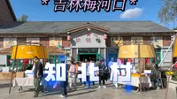 吉林梅河口知北村太火爆了，这里完美复原了七八十年代北方的生活面貌和状态，可以回忆往昔感受曾经的日子！
