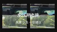 东江湖旅游vlog+一些建议
