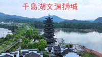 千岛湖文渊狮城
