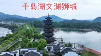 千岛湖文渊狮城
