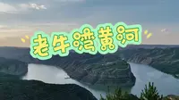 2024年6月14日 山西 从河曲县西口古渡到老牛湾看黄河