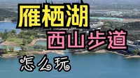 北京怀柔雁栖湖西山步道游玩攻略 最优路线 最美景观