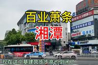 湘潭河西市中心，已不复往日繁华，走走逛逛寻找记忆中的湘潭