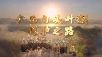 生态环保案例分享——广西崇左白头叶猴保护