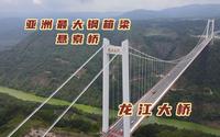 云南的超级工程龙江特大桥，有100层楼高，创造多个世界之最
