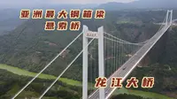 云南的超级工程龙江特大桥，有100层楼高，创造多个世界之最