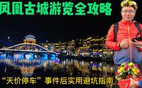 凤凰古城住宿停车吃饭线路全攻略，自驾游保姆级避坑指南
