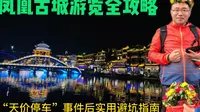 凤凰古城住宿停车吃饭线路全攻略，自驾游保姆级避坑指南