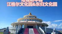 塔城和丰县江格尔文化园&东归文化园