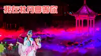 我在牡丹亭等你｜汤显祖故里江西抚州《寻梦牡丹亭》大型实景演出