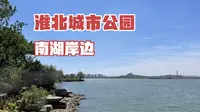 淮北超大的城市公园，位于南湖岸边，一个小时也只转了十分之一