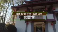 武夷山-武夷宫
