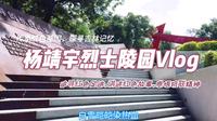 传承红色基因，杨靖宇烈士陵园Vlog
