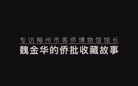 “我收藏的是客家传统社会的根和魂” | 梅州市客侨博物馆馆长魏金华专访