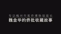 “我收藏的是客家传统社会的根和魂” | 梅州市客侨博物馆馆长魏金华专访