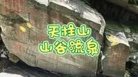 2024年5月13日 安徽天柱山  山谷流泉摩崖石刻