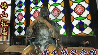 黄飞鸿纪念馆，位于佛山祖庙北端，布局为当年佛山民居祠堂的建筑样式，构建均用征集旧件