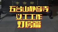 五台山静音寺义工生活｜工作篇——灯房