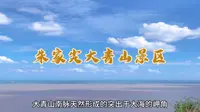 浙江省舟山市朱家尖大青山景区