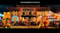 蓼河古街开街仪式