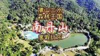 佛山南丹山森林王国，漂流玩水季，星空度假屋，原始森林，暑假游玩一条龙