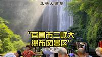 宜昌市三峡大瀑布风景区