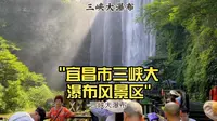 宜昌市三峡大瀑布风景区
