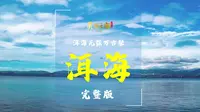 洱海无弦万古琴——云南九大高原湖泊：洱海（完整版） |《美丽云南》（第三季）