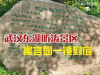 武汉东湖听涛景区寓言园探索游戏