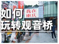 观音桥最全攻略更新来啦～最后还有惊喜哦