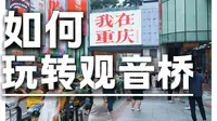 观音桥最全攻略更新来啦～最后还有惊喜哦